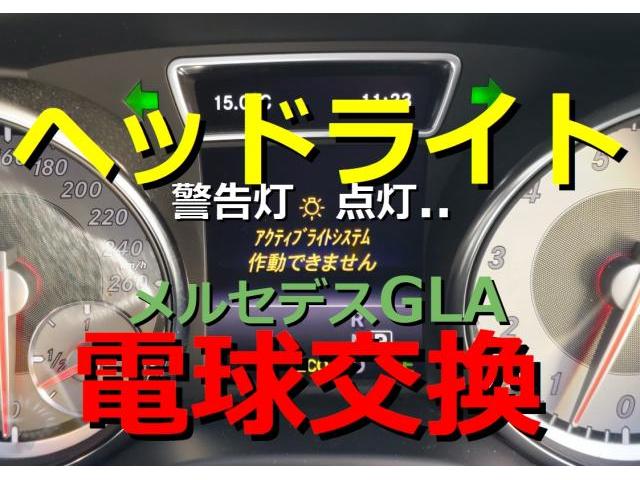 メルセデス・ベンツ　GLA　電装系修理　ヘッドライト　つかない　光らない　球切れ　電球交換　HID　LED　点灯不良　点灯しない　警告灯　ユニット　取り外し　修理　交換　業者　工賃　神奈川県　横浜市　磯子区　株式会社クローバー