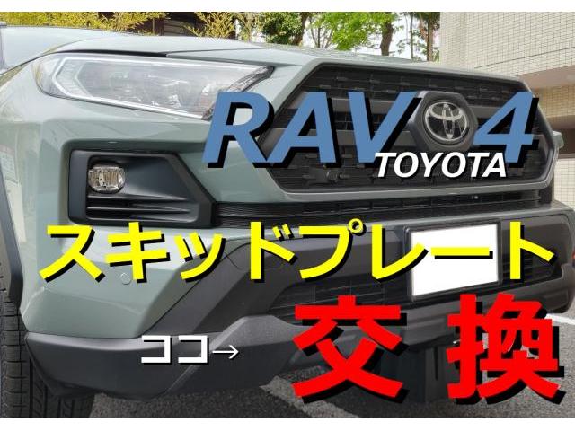 TOYOTA　ＲＡＶ４　スキッドプレート　交換　塗装　板金　持ち込み　取り付け　工賃　業者　加工　費用　バンパー　モデリスタ　TRD　社外品　ヤフオク　アリエク　みんカラ　外装品　エアロパーツ　神奈川県　横浜市　磯子区　株式会社クローバー