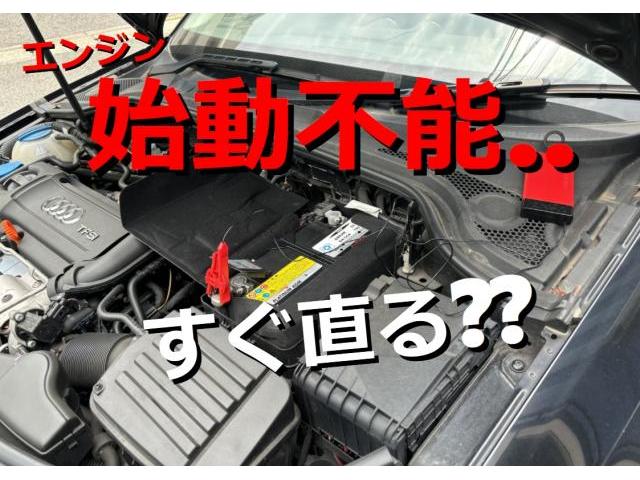アウディ　Ａ３　バッテリー交換　バッテリー上がり　電圧不足　低下　エンジンかからない　セル回らない　アイドリングストップ　レッカー　ジャンプスタート　放電　Audi　スポーツバック　A4　A6　A8　Q3　Q5　Q7　 業者　費用　工賃