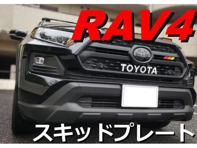 スキッドプレート交換】TOYOTA トヨタ RAV4 Adventure スキッドプレート交換】TOYOTA トヨタ RAV4 Adventure