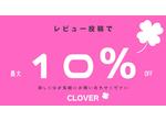 レビュー投稿で次回割引