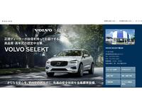 VOLVO SELEKT 尾山台 アプルーブドカーセンター ボルボ・カー・ジャパン株式会社