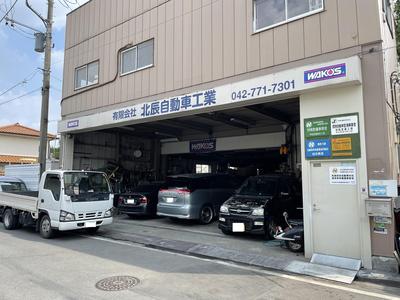有限会社 北辰自動車工業 (関東認3第433号)の画像