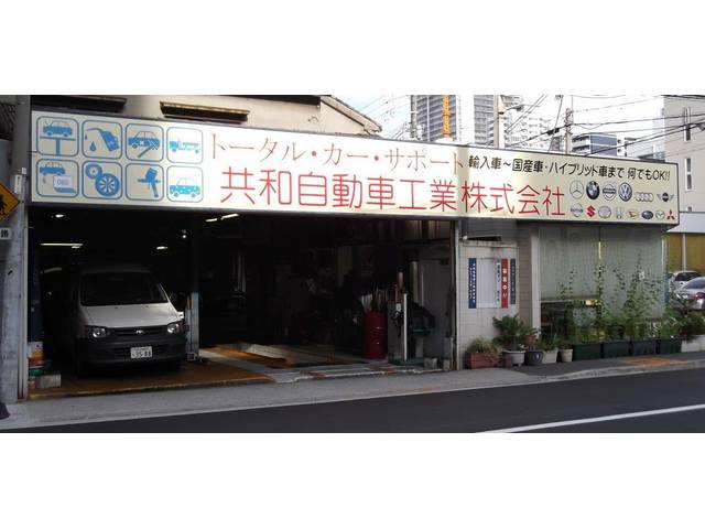 共和自動車株式会社 大阪府大阪市西区の自動車の整備 修理工場 グーネットピット