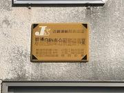 陸運局認証の整備工場で安心してお任せください