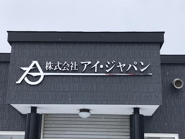 アイ・ジャパン　本店(4枚目)