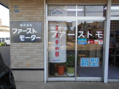 株式会社ファーストモーターの画像